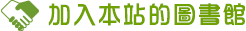 加入本站的圖書館